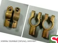 Комплект клемм аккумулятора ("+" и "-", латунь)