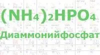 Диаммонийфосфат удобрительный NP 18:46