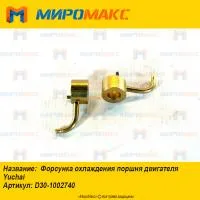 D30-1002740, Форсунка охлаждения поршня двигателя Yuchai