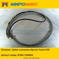 B7604-1104040A, Трубка топливная обратки Yuchai 6108