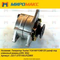 J3217-3701100/JFZ2905, Генератор Yuchai YC6108/YC6B125