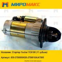 630-3708000/630-3708010A/A7000, Стартер Yuchai YC6108