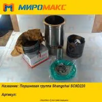 Поршневая группа Shanghai SC9D220