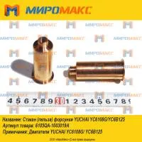 6105QA-1003019A, Стакан форсунки Yuchai YC6108G/YC6B125