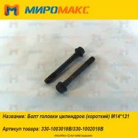 330-1003018B/330-1002018B, Болт головки цилиндров Yuchai