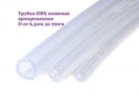 Трубка ПВХ пищевая армированная, D6.5 - 29 мм, (50 м и 100 м)