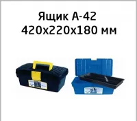 Ящик под инструмент А-42 с лотком внутри размер ящика 420х220х180 мм