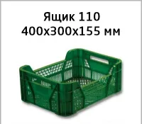 Ящик пластиковый 400х300х155 мм артикул 110